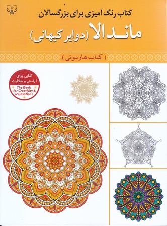 ماندالا(دواير كيهاني/وزيري/شوميز/قلم و انديشه)