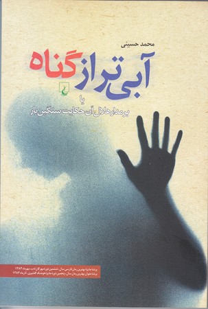 آبي تر از گناه (رقعي/شوميز/ققنوس)