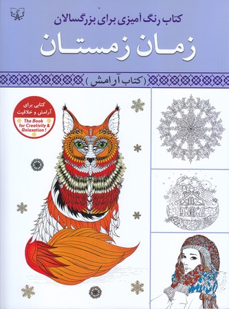 زمان زمستان(وزيري/شوميز/آثار برات)