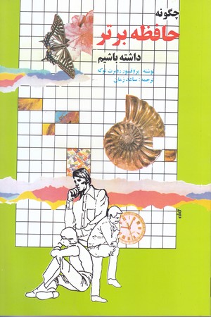 چگونه حافظه برتر داشته باشيم (شوميز/رقعي/ققنوس)