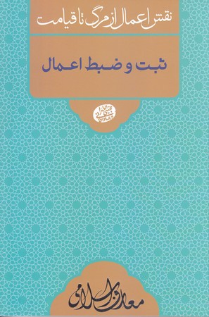نقش اعمال از مرگ تا قيامت/ثبت و ضبط اعمال (رقعي/شوميز/مصابيح الهدي)