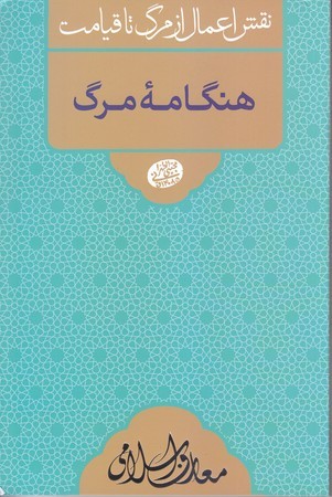 نقش اعمال از مرگ تا قيامت/هنگامه مرگ (رقعي/شوميز/مصابيح الهدي)