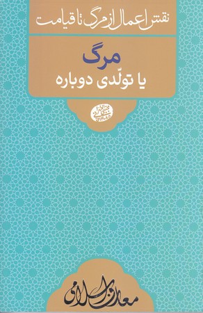 نقش اعمال از مرگ تا قيامت/مرگ يا تولدي دوباره (رقعي/شوميز/مصابيح الهدي)