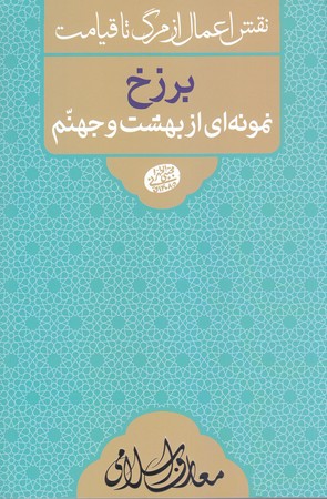 نقش اعمال از مرگ تا قيامت/برزخ نمونه اي از بهشت و جهنم (رقعي/شوميز/مصابيح الهدي)