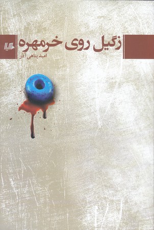 زگيل روي خرمهره (شوميز/رقعي/هيلا)