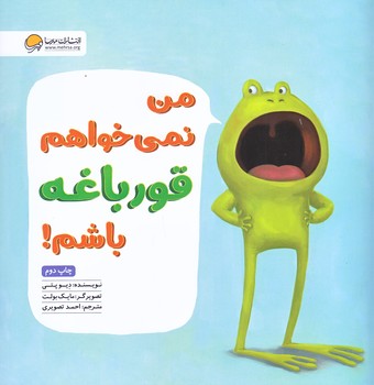 من نمي خواهم قورباغه باشم (خشتي بزرگ/گلاسه/مهرسا)