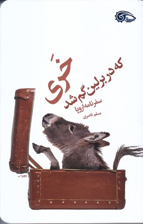 خري كه در برلين گم شد(شوميز/رقعي/معارف)
