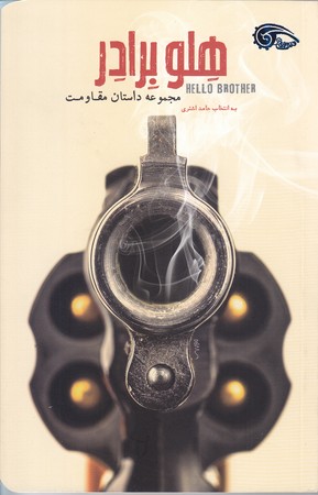 هلو برادر (مجموعه داستان مقاومت/رقعي/شوميز/معارف)