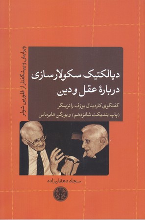ديالكتيك سكولار سازي درباره عقل و دين(رقعي/شوميز/پارسه)