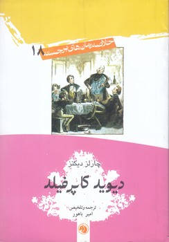 خلاصه رمانهاي برجسته 18 (ديويد كاپرفيلد) (جيبي/شوميز/اميركبير)