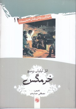 خلاصه رمانهاي برجسته 12 (خرمگس) (جيبي/شوميز/اميركبير)