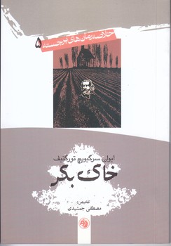 خلاصه رمانهاي خارجي 5 (خاك بكر) (جيبي/شوميز/اميركبير)