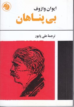 بي پناهان (جيبي/شوميز/اميركبير)