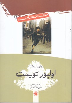 خلاصه رمانهاي برجسته 11 (اوليور تويست) (جيبي/شوميز/اميركبير)