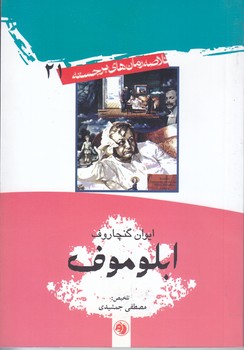 خلاصه رمانهاي برجسته 21 (ابلوموف) (جيبي/شوميز/اميركبير)