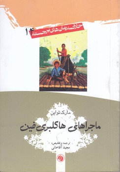 ماجراهاي هاكلبري فين (خلاصه رمان هاي برجسته 14)(جيبي/شوميز/اميركبير)