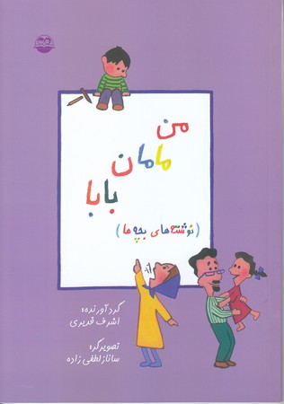 من مامان بابا(نوشته هاي بچه ها/رقعي/شوميز/امير كبير)