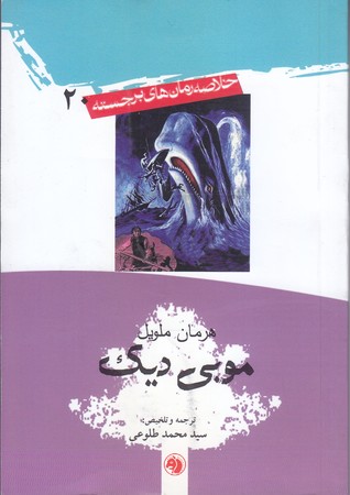 موبي ديك(خلاصه رمان هاي برجسته20)(جيبي/شوميز/اميركبير)