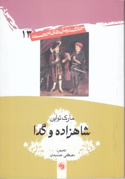 شاهزاده و گدا (جيبي/شوميز/اميركبير)