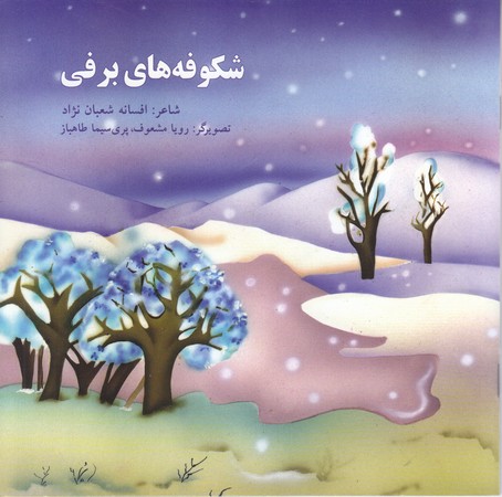 شكوفه هاي برفي(خشتي/شوميز/امير كبير)
