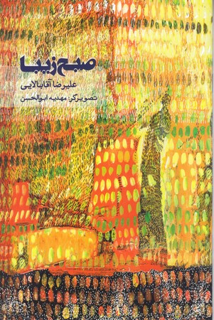 صبح زيبا(رقعي/شوميز/امير كبير)