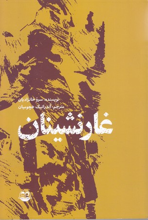 غار نشينان(رقعي/شوميز/امير كبير)