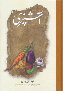 كتاب مستطاب آشپزي از سير تا پياز(2جلدي/وزيري/گالينگور/كارنامه/قابدار)