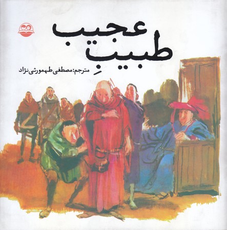 طبيب عجيب(خشتي/ شوميز/امير كبير)