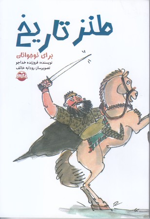 طنز تاريخ براي نوجوانان(رقعي/شوميز/امير كبير)