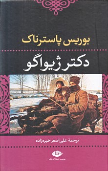 دكتر ژيواگو (رقعي/زركوب/ نگاه)