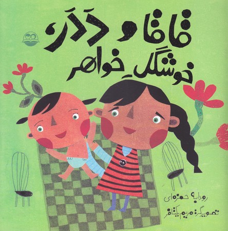 قاقا و ددر خوشگل خواهر (خشتي/شوميز/امير كبير)
