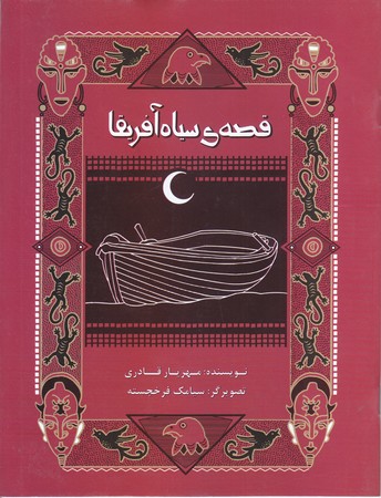 قصه هاي سياه آفريقا(شوميز/رقعي/امير كبير)