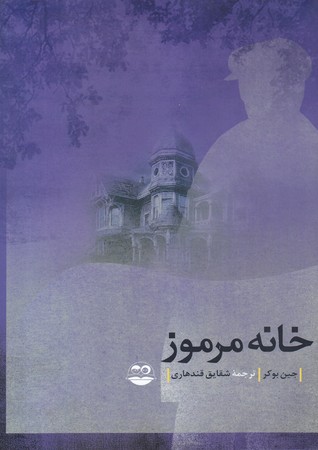 خانه مرموز (رقعي/شوميز/اميركبير)