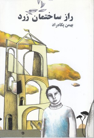 راز ساختمان زرد (رقعي/شوميز/امير كبير)