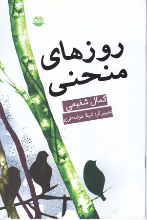 روزهاي منحني(رقعي/شوميز/امير كبير)