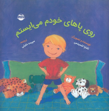 روي پاهاي خودم مي ايستم (خشتي/شوميز/امير كبير)