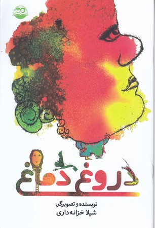 دروغ دماغ (رقعي/شوميز/اميركبير)