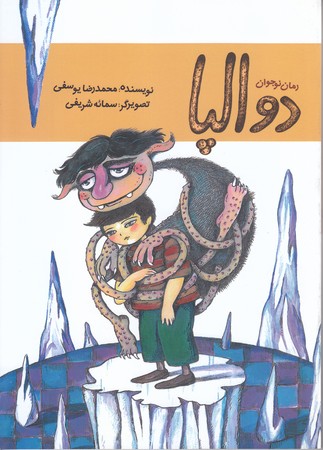 دوالپا (رمان نوجوان)(رقعي/شوميز/اميركبير)
