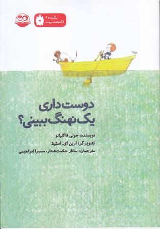 دوست داري يك نهنگ ببيني ؟ (رقعي/شوميز/اميركبير)
