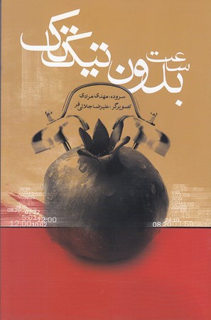 ساعت بدون تيك تاك (رقعي/شوميز/اميركبير)
