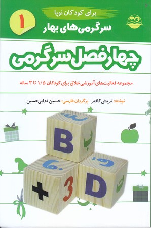 چهار فصل سرگرمي(بهار/كودكان نوپا) (رقعي/شوميز/اميركبير)
