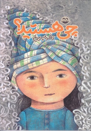 چي هستيد؟ (رقعي/شوميز/اميركبير)