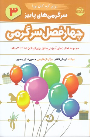 چهار فصل سرگرمي(پاييز/كودكان نوپا)(شوميز/رقعي/اميركبير)