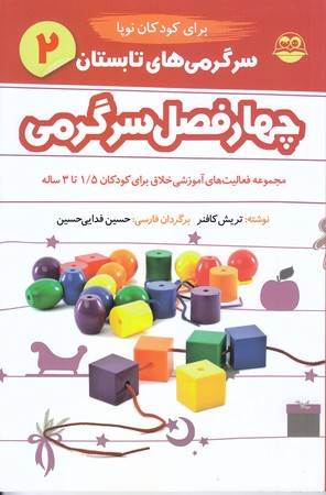 چهار فصل سرگرمي (تابستان/كودكان نوپا)(رقعي/شوميز/اميركبير)