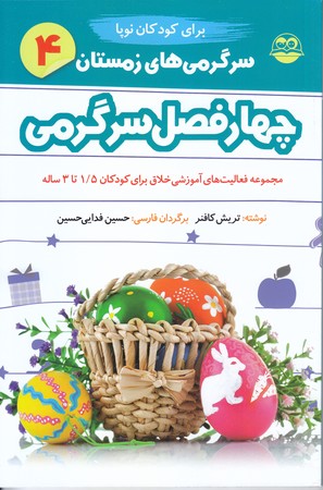 چهار فصل سرگرمي (زمستان/كودكان نوپا) (رقعي/شوميز/اميركبير)