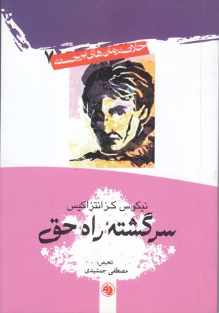 سرگشته راه حق (جيبي/شوميز/امير كبير)