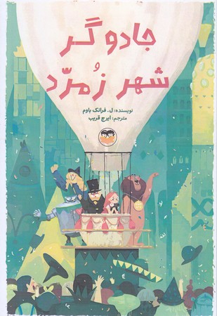 جادوگر شهر زمرد(رقعي/شوميز/امير كبير)