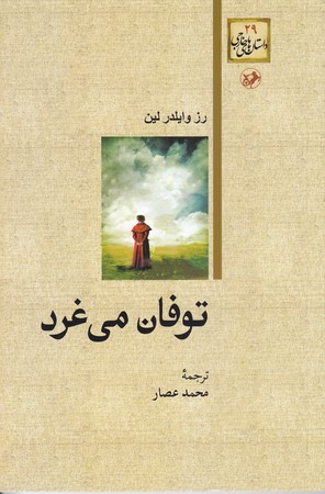 توفان مي غرد 29 (داستان هاي خارجي)(رقعي/شوميز/اميركبير)