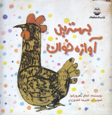بهترين آوازه خان (خشتي/شوميز/اميركبير)