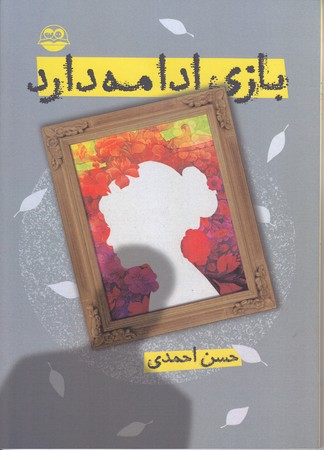 بازي ادامه دارد (رقعي/شوميز/اميركبير)